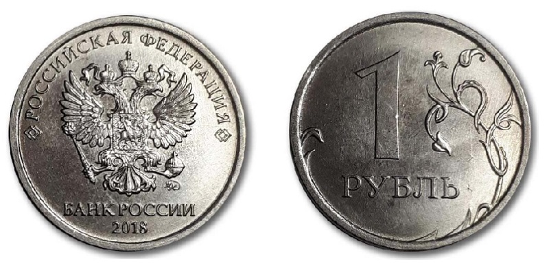 1 рубль 2018 года с Государственным гербом Российской Федерации образца 1993 г. 
