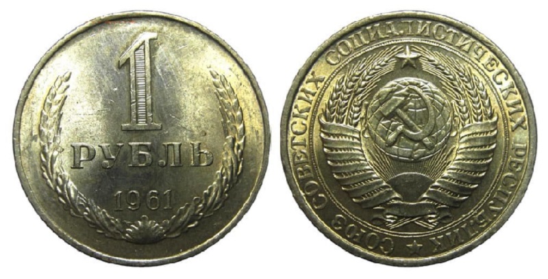 1 рубль 1961 года с государственным гербом СССР образца 1956 г. 