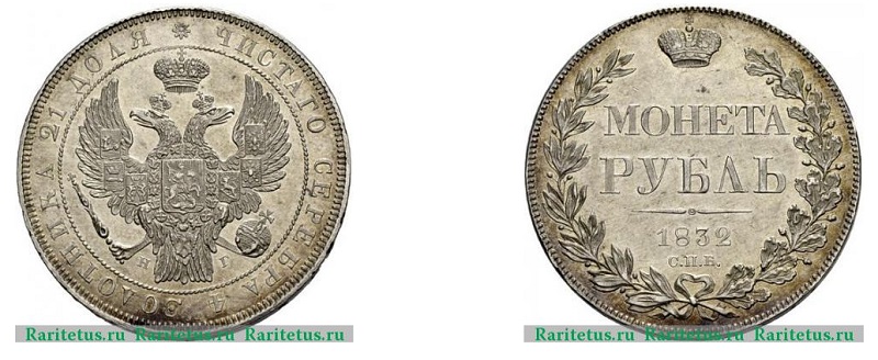 1 рубль с Государственным Гербом Российской империи образца 1830 г