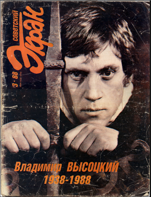 Обложка журнала «Советский экран» № 3 1988. 