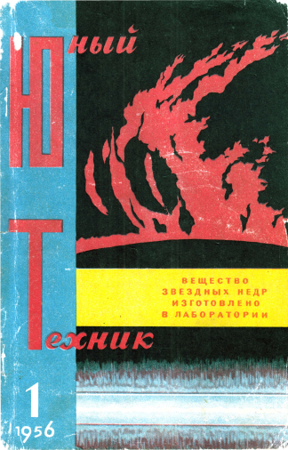 Обложка первого номера журнала «Юный техник», № 1, 1956 г.