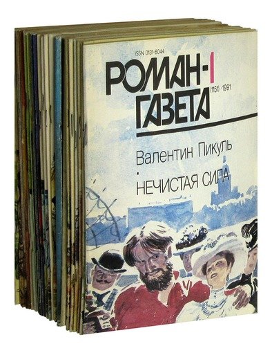 Журнал Роман-газета №№ 1-24. Полный комплект за 1991 год (комплект из 22 журналов).