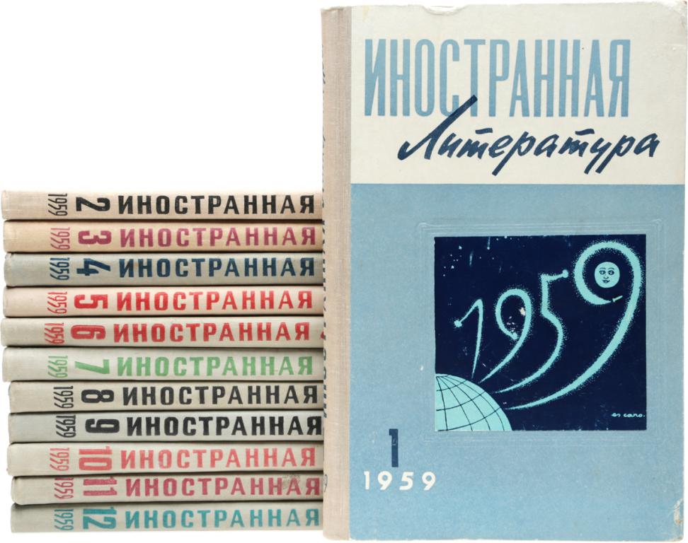 Журнал "Иностранная литература". Годовой комплект за 1959 год (комплект из 12 книг). 