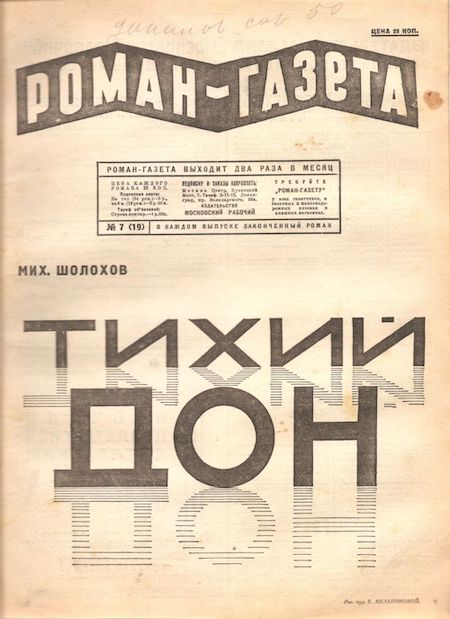 Обложка «Роман-газеты» за 1928 год с началом романа М. А. Шолохова «Тихий Дон». 
