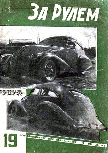 19-й номер журнала «За рулём», 1934 год. 