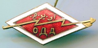 Членский знак Туркменского отделения общества