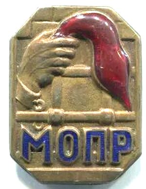 Значки с символикой МОПР (тюремная камера)