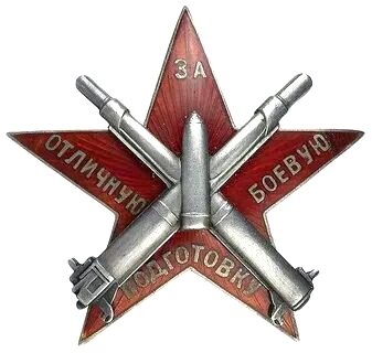 Знак за отличную боевую подготовку (для командного состава)