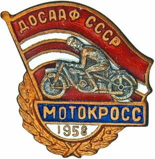 Знак участника соревнований по мотокроссу 1958 г.