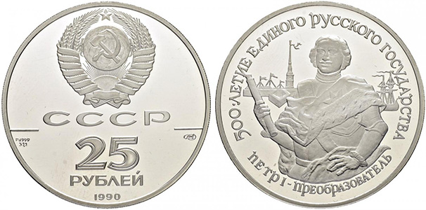 25 рублей с Петром Великим