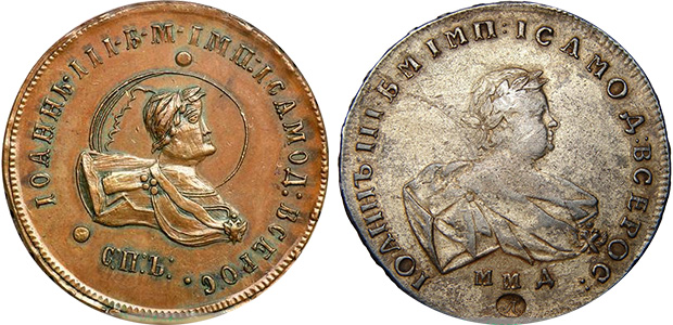 Монеты с портретом Иоанна Антоновича