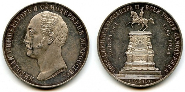 Памятный рубль в честь Николая I