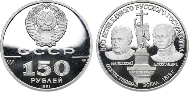 150 рублей 1991 года