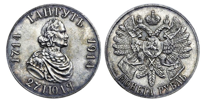 Монета 1 рубль Гангут 1914 года