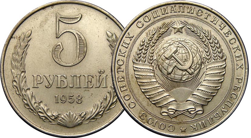 Монета СССР 5 рублей 1958 года