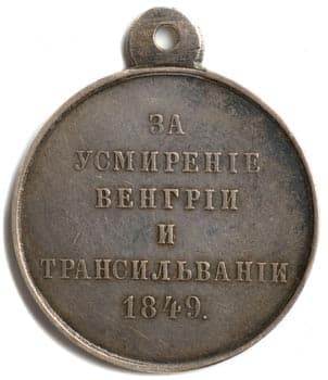 18. Медаль за усмирение Венгрии и Трансильвании (б)