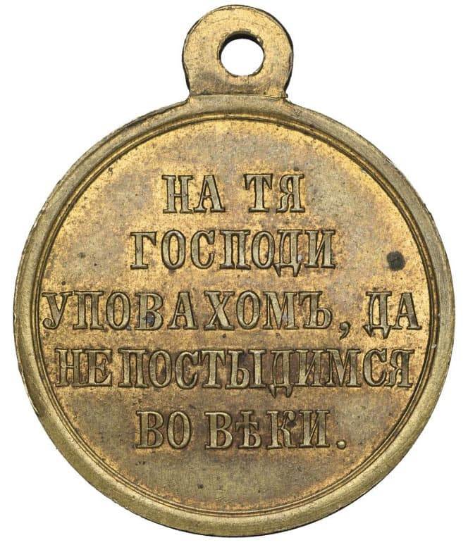  20. Медаль за Крымскую войну (б)