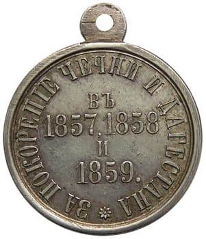 23. Медаль за покорение Чечни и Дагестана (б)