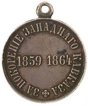 24. Медаль за покорение Западного Кавказа (б)