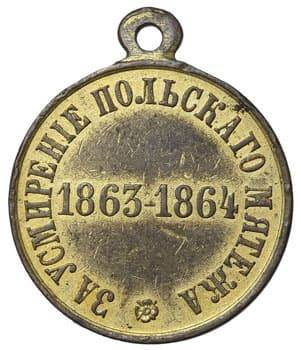 25. Медаль за подавление польского восстания (б)