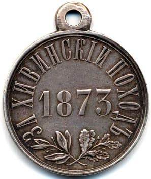 26. Медаль за поход в Хиву (б)