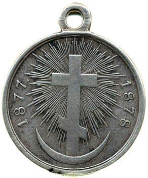 28. Медаль за войну с Турцией (в Болгарии) (а)