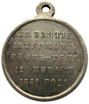 30. Медаль за взятие Геок-Тепе (б)