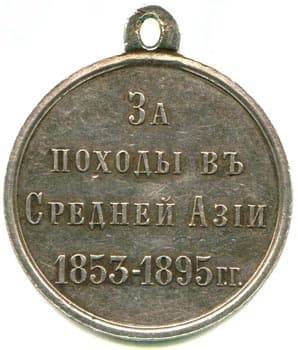 34. Медаль за походы в Средней Азии (б)