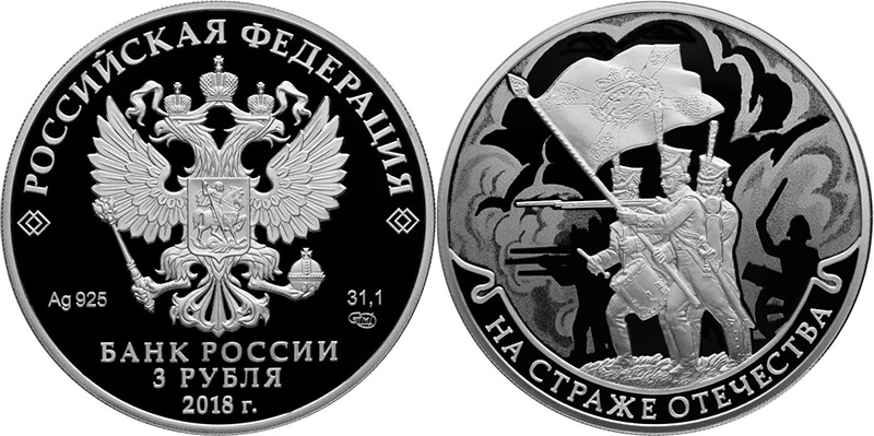 3 рубля На страже Отечества