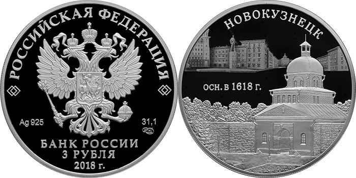 Юбилейная монета к 400-летию Новокузнецка