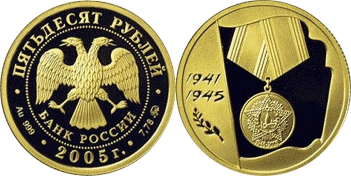Золотая монета 2005 года