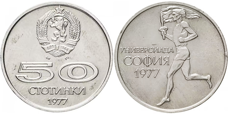 50 стотинок Болгарии к Универсиаде-1977 в Софии