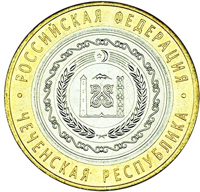 Рис. 2. Монета 10 рублей, посвященная Чеченской Республике