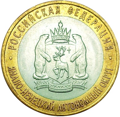Рис. 3. Монета 10 рублей, посвященная Ямало-Ненецкому автономному округу