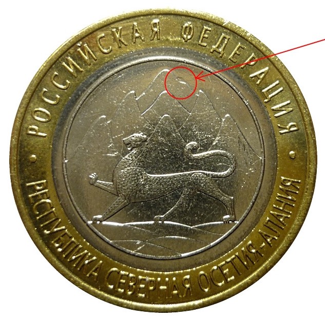 Рис. 4. Монета 10 рублей, посвященная Республике Северная Осетия