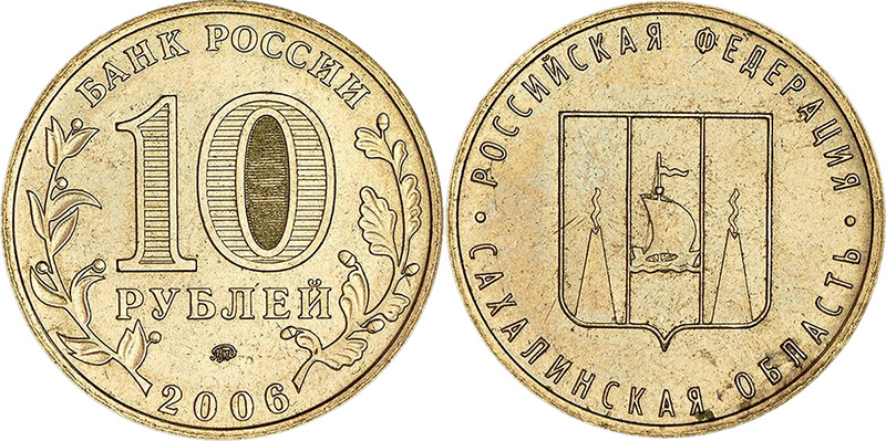 Рис. 5. Монета 10 рублей, посвященная Сахалинской области