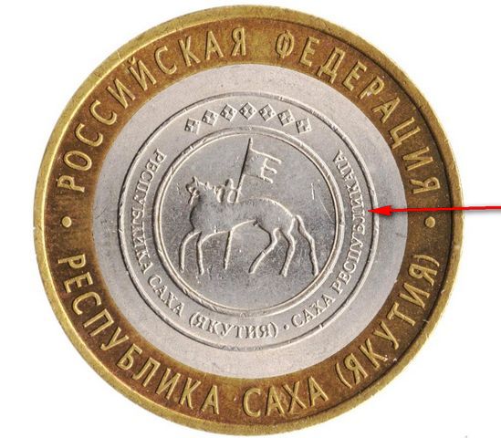 Рис. 6. Монета 10 рублей, посвященная Республике Саха-Якутия