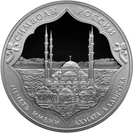 Реверс монеты с мечетью Ахмата Кадырова