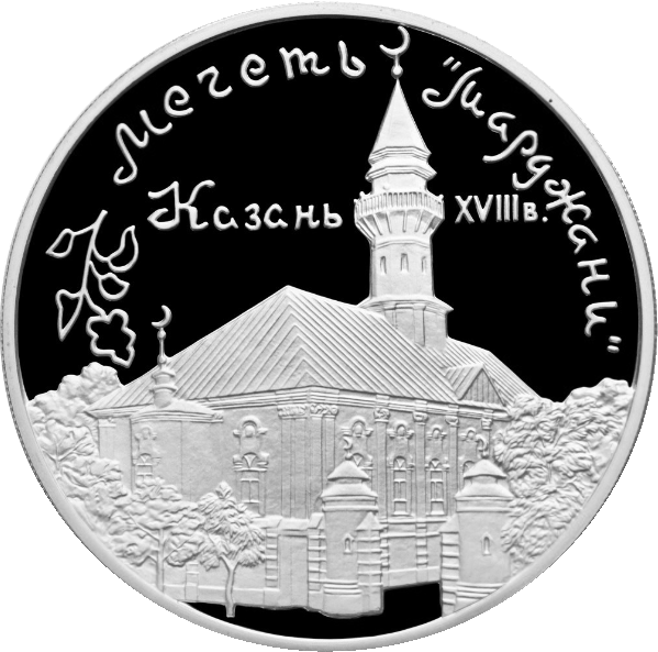 Реверс монеты с мечетью Марджани