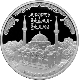 Реверс монеты с мечетью Джума-Джами