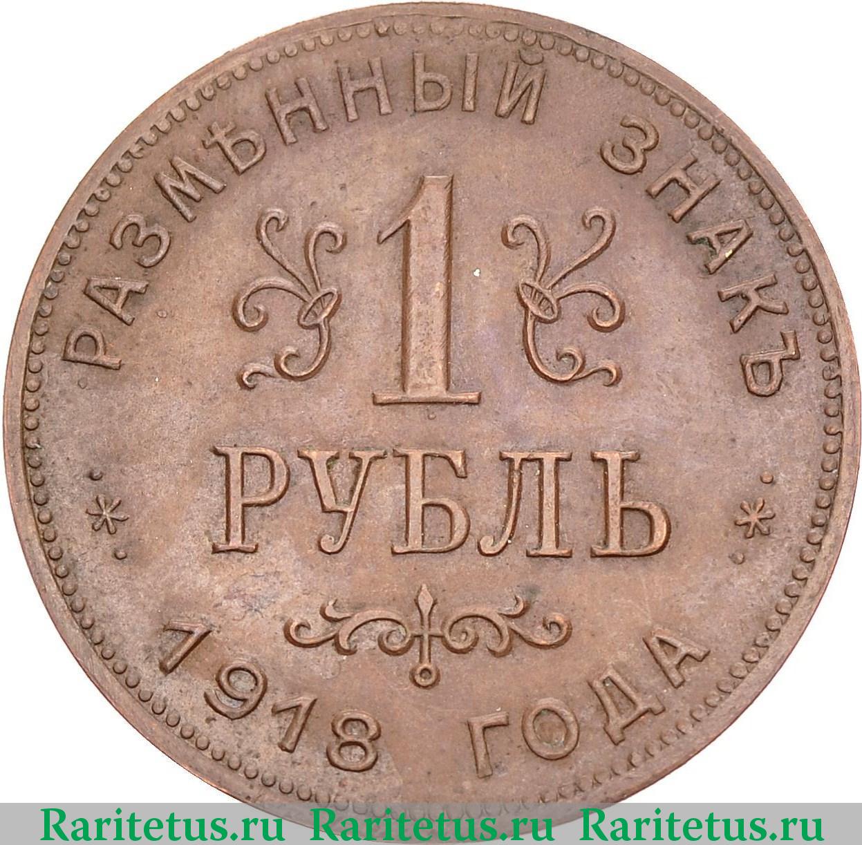 1 рубль. Армавир. 1918 г. Реверс
