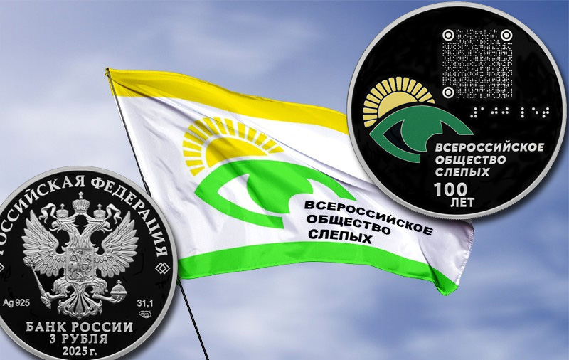 Монета 3 рубля 2025 «100-летие Всероссийского общества слепых»