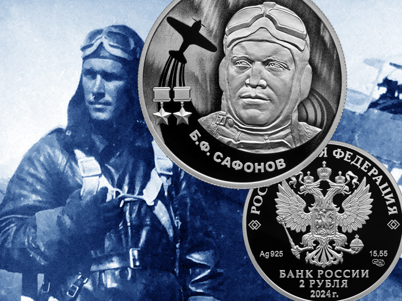 Серебряная монета «Б.Ф. Сафонов» 2 рубля 2024 года