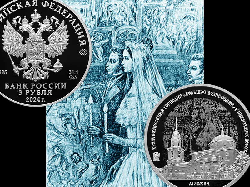 Монета 3 рубля «Храм Вознесения Господня «Большое Вознесение»