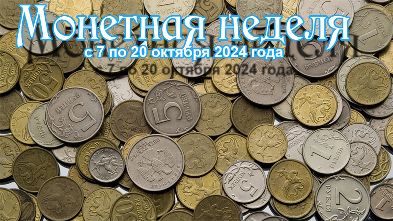 Акция «Монетная неделя» в октябре 2024 