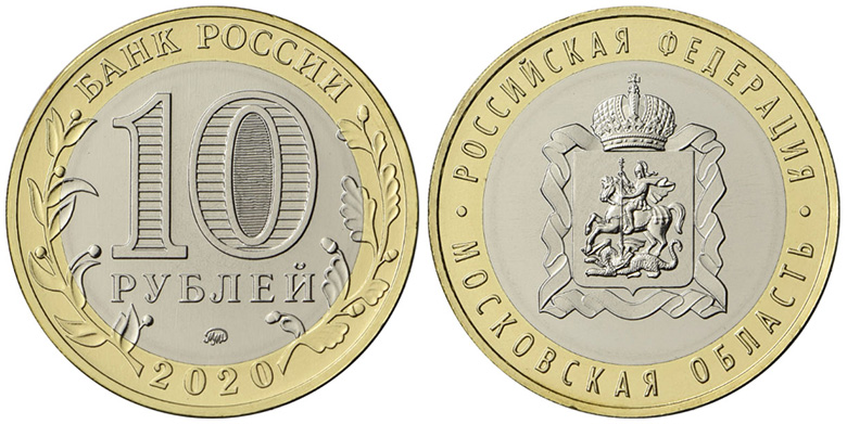 10 рублей, Московская область
