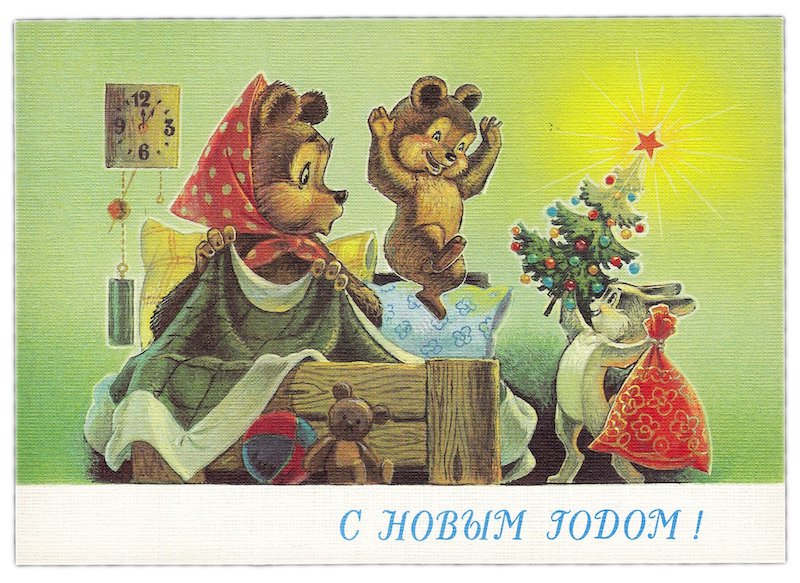 Открытка (открытое письмо) "С Новым Годом" худ. Зарубин 1990 г.
