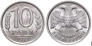 10 Рублей 1993 года (Немагнитные)