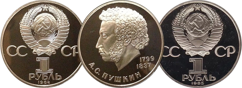 1 рубль Пушкин