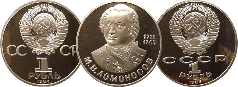 1 рубль Ломоносов